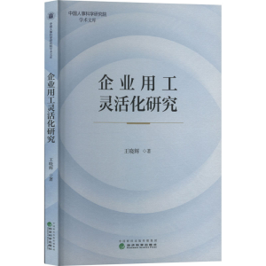 醉染图书企业用工灵活化研究9787521840025