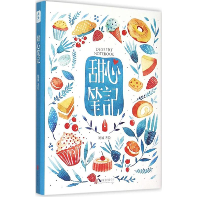 正版新书]甜心笔记姚诚9787550252653