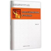 正版新书]社会热点在高校思想政治理论课教学中的运用研究张守龙
