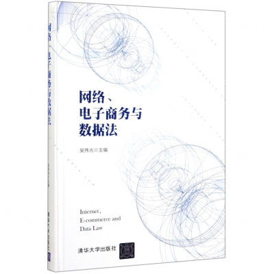 [M]网络电子商务与数据法(精)-9787302550747