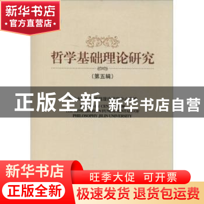 正版 哲学基础理论研究:第五辑 吉林大学哲学基础理论研究中心 编