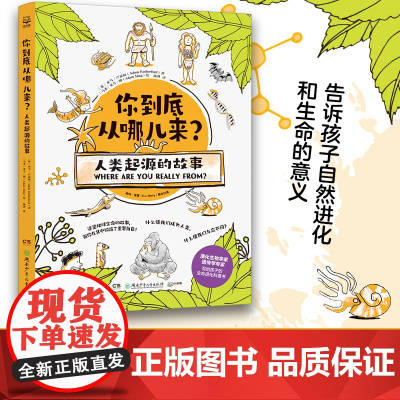 你到底从哪儿来?人类起源的故事 演化生物学家,遗传学专家给孩子的生命进化科普书