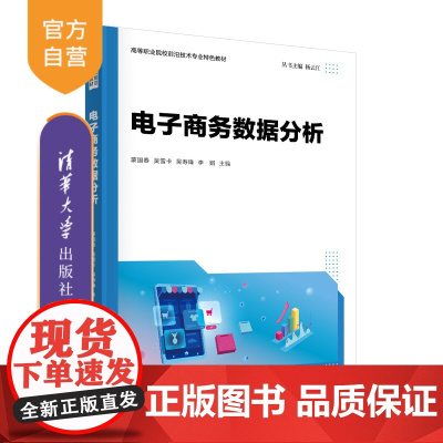 [正版新书]电子商务数据分析 蒙国春、吴雪卡、吴寿锋、李娟、杨云江 清华大学出版社 电子商务-数据处理-高等职业教育-
