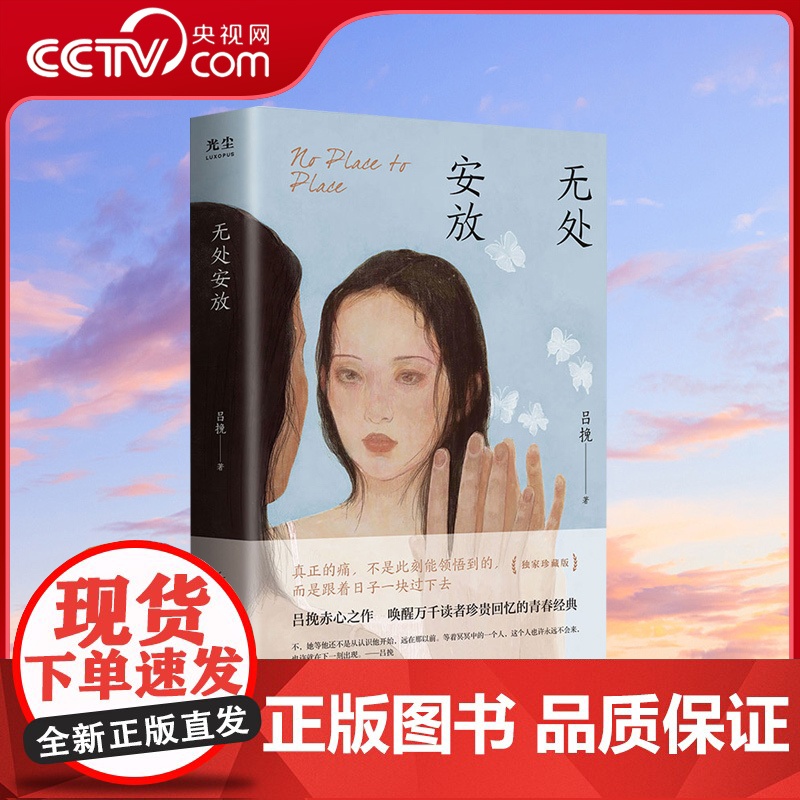 [央视网]无处安放 吕挽 青春伤痛文学 我们无处安放的青春 原著小说GC