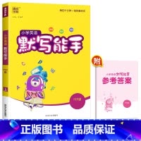 [默写能手]英语(人教版)3起点 四年级上 [正版]2023新版通城学典四年级上册语文英语默写能手数学计算能手全套小学4