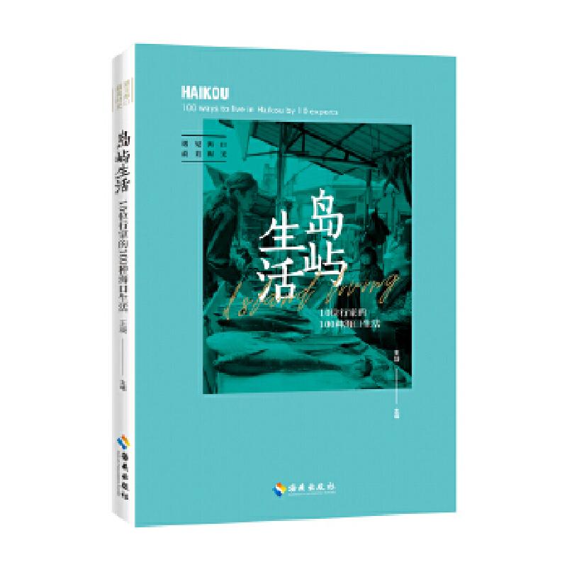 正版新书]岛屿生活——10位行家的100种海口生活 生活方式 海