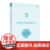 教师教学实践理性论(教学论前沿问题研究丛书)(梦山书系)