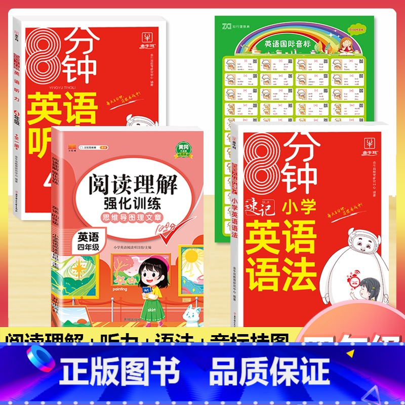 [4年级]英语阅读+语法+听力+音标挂图(4本) 小学通用 [正版]小学英语阅读强化训练100篇 三四五六年级上册下册人