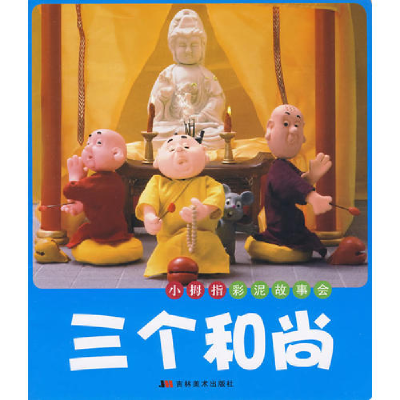 正版新书]三个和尚——小拇指彩泥故事会许刚 陈乙 王海涛978753