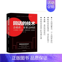 [单本]回话的技术 [正版]中国式的沟通智慧 别让不会说话害了你一生 每天懂一点人情世故 回话的技术谈话情商口才训练职场