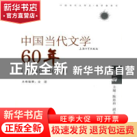 正版 中国当代文学60年:1949~2009:卷四 金理,陈思和 上海大学出