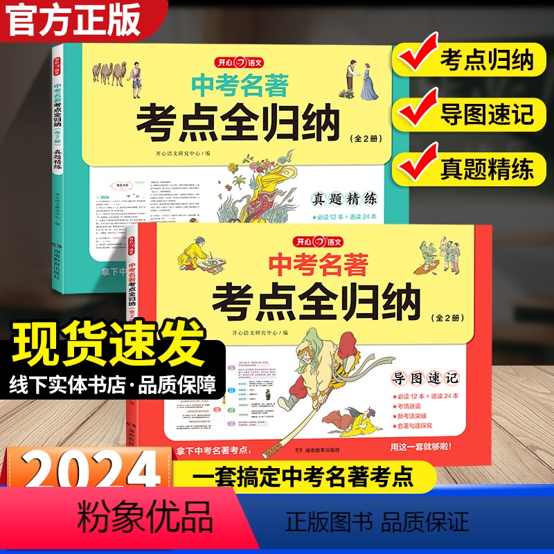 [全2册]中考名著考点全归纳 初中通用 [正版]2024版中考名著考点全归纳初中名著导读考点精练七八九年级必考名著精讲细