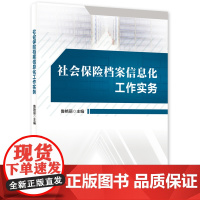 社会保险档案信息化工作实务