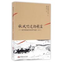 正版新书]秋风吹过的村庄:重庆晚报副刊优秀作品选(2015)重庆晚