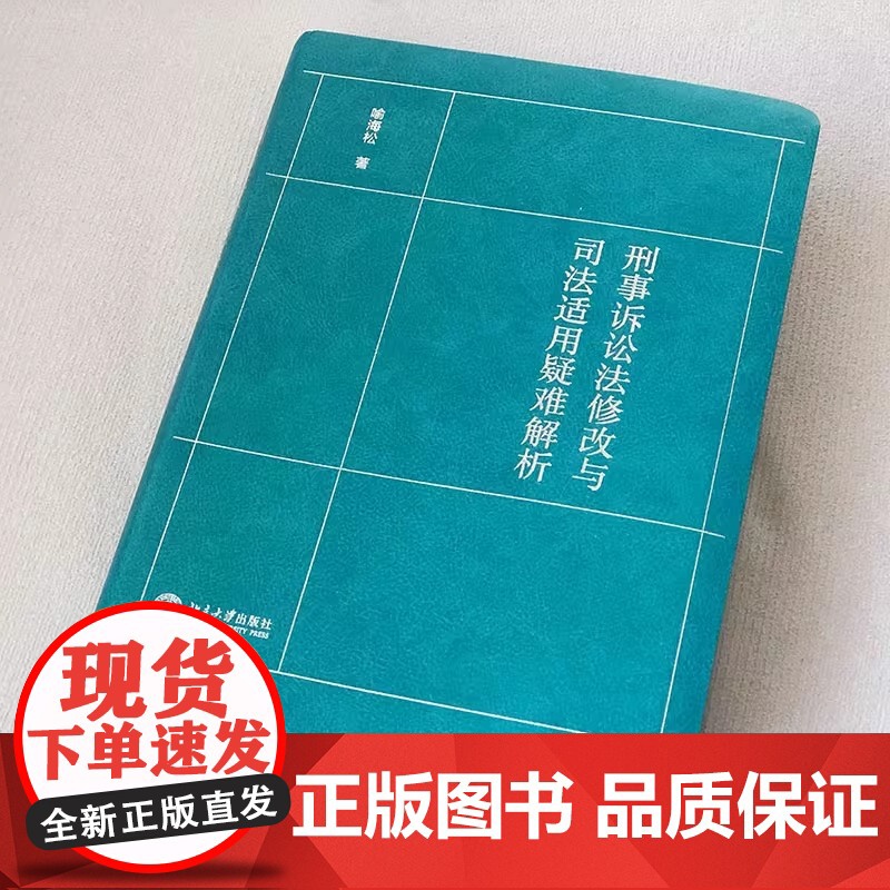 刑事诉讼法修改与司法适用疑难解析 喻海松刑诉工具书 北京大学出版社 刑事诉讼法修改与司法适用疑难解析 喻海松刑诉工具书