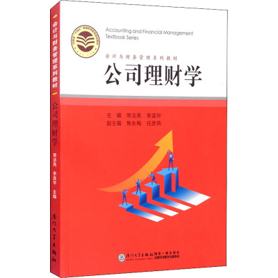 公司理财学(会计与财务管理系列教材)