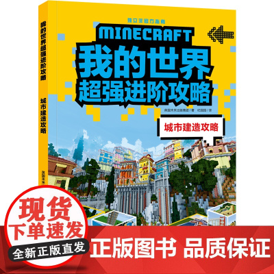 我的世界进阶攻略 城市建造攻略(《我的世界》全新攻略,帮你实现从新手到高手的蜕变!)