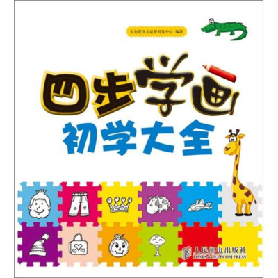 正版新书]四步学画初学大全七色花少儿益智开发中心 编著9787115
