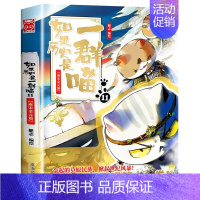 如果历史是一群喵11 南宋金元篇 [正版]如果历史是一群喵全套12册 肥志著元末明初+夏商西周篇+春秋战国+秦楚两汉+东