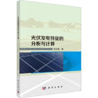 音像光伏发电特征的分析与计算肖文波著