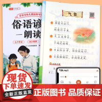 俗语谚语朗读幼儿园儿童阅读绘本幼儿诵读大全口才训练宝宝认知启蒙识字卡早教书籍注音版小班中班大班阅读与识字幼小衔接专用读物