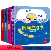 全套4本 [正版]好玩的洞洞拉拉书4册儿童机关书触摸书手指早教婴幼儿宝宝推拉书立体翻翻0-1-2-3岁两一岁半小熊很忙洞