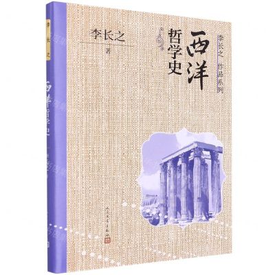 [N]西洋哲学史/李长之作品系列-9787020170777