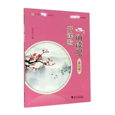 醉染图书开课啦 诵读吧(第八册)9787308211055