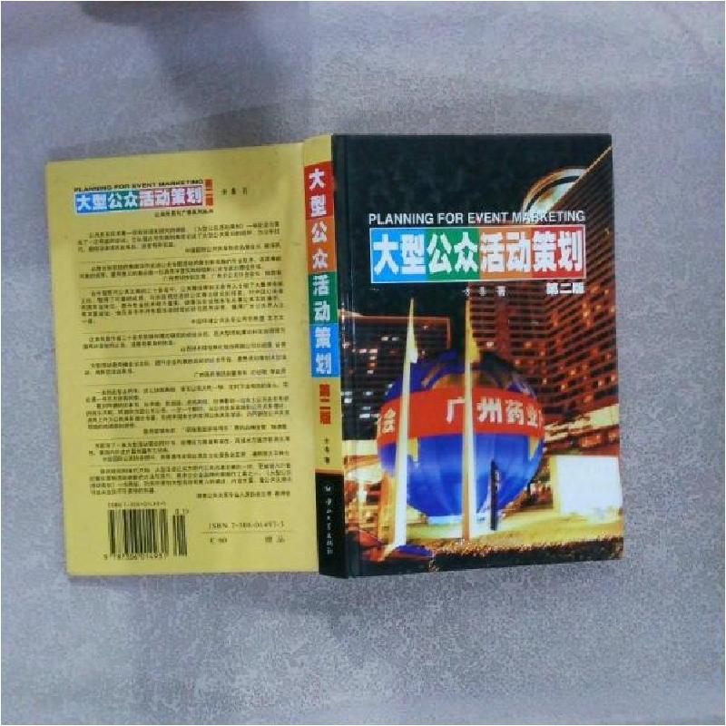 正版新书]大型公众活动策划方圆 著9787306014931