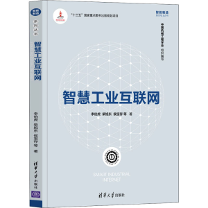 醉染图书智慧工业互联网9787302593836