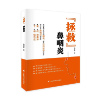 正版新书]“拯救”鼻咽炎孙海舒 著9787574417953