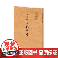 注音版说文解字 许慎撰 中华书局正版 分析字形考究字源的文字学著作 附音序笔画检字 部首检子表 字画检字表 正版书籍