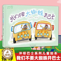 [醉染正版]我们不要大蜘蛛开巴士冲呀巴士系列3-4-5-6岁儿童绘本故事书启蒙认知一两三周岁亲子阅读宝宝睡前读物幼儿园阅