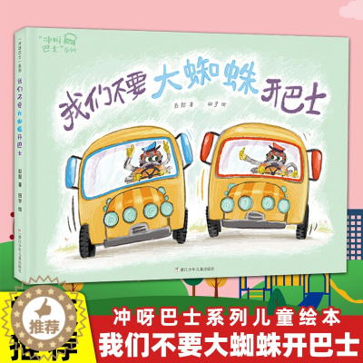 [醉染正版]我们不要大蜘蛛开巴士冲呀巴士系列3-4-5-6岁儿童绘本故事书启蒙认知一两三周岁亲子阅读宝宝睡前读物幼儿园阅
