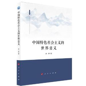 正版新书]中国特色社会主义的世界意义薛萍著9787010205014