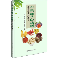 [M]花 果 种子中药材规范化栽培技术-9787511640512