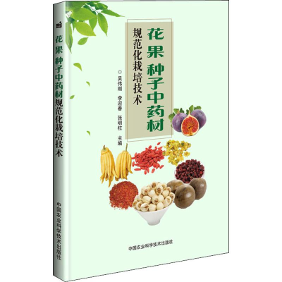 [M]花 果 种子中药材规范化栽培技术-9787511640512