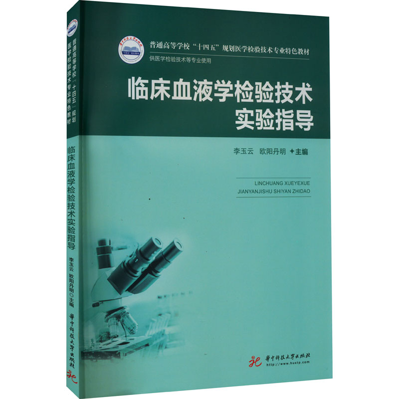 醉染图书临床血液学检验技术实验指导9787568083003
