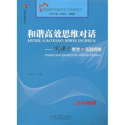 正版新书]高中物理-和谐高效思维对话-新课堂教学的实践探索侯辰