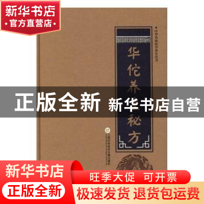 正版 华佗养生秘方 柳书琴 主编 上海科学技术文献出版社 9787543