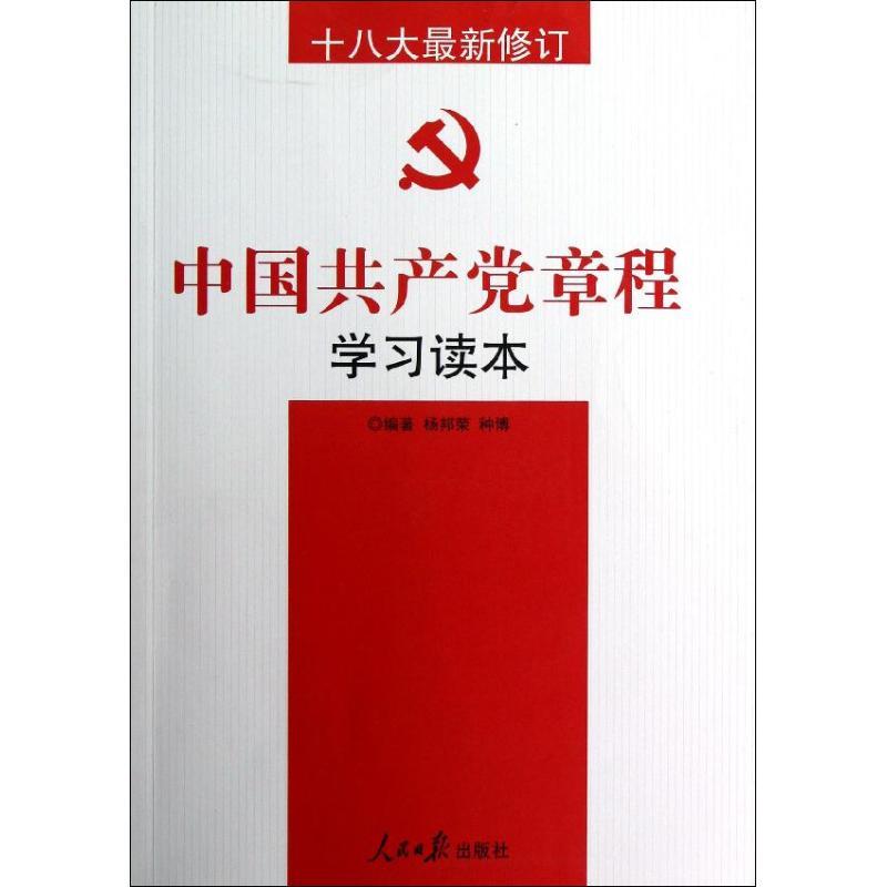 正版新书]中国共产党章程学习读本(十八大最新修订)杨邦荣978751