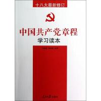 正版新书]中国共产党章程学习读本(十八大最新修订)杨邦荣978751