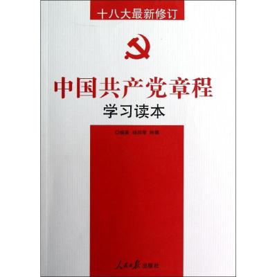 正版新书]中国共产党章程学习读本(十八大最新修订)杨邦荣978751