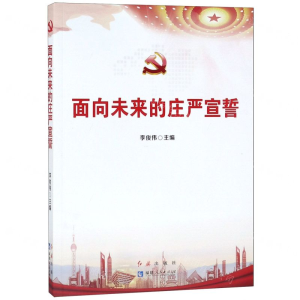 [N]面向未来的庄严宣誓-9787505147485