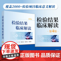 检验结果临床解读(第4版)科学出版社