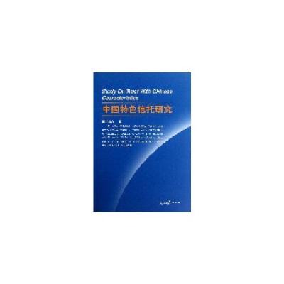 正版新书]中国特色信托研究李廷芳 著9787511518118