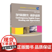新世纪高等院校英语专业本科生系列教材(修订版):当代英语散文:阅读与欣赏 2024年版