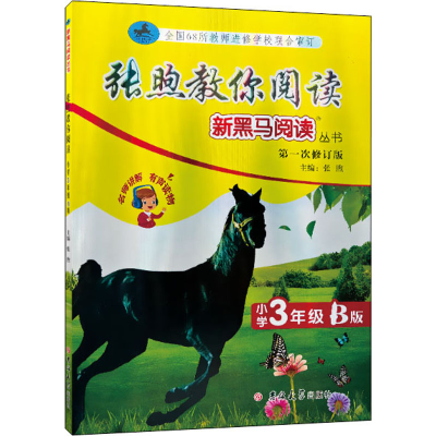 醉染图书张煦教你阅读 小学3年级 B版 次修订版9787569283778