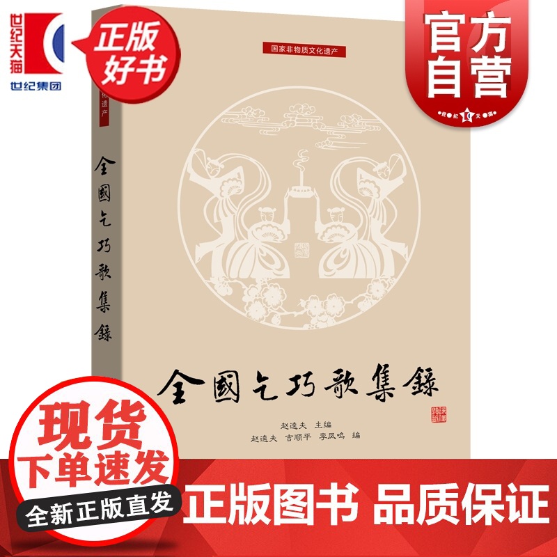 全国乞巧歌集录 七夕文化丛书 赵逵夫主编吉顺平李凤鸣编上海远东出版社中国文化历史民俗