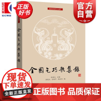 全国乞巧歌集录 七夕文化丛书 赵逵夫主编吉顺平李凤鸣编上海远东出版社中国文化历史民俗